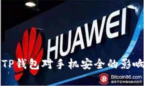 下载TP钱包对手机安全的影响分析