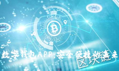探索世界数字钱包APP：安全便捷的未来支付方式