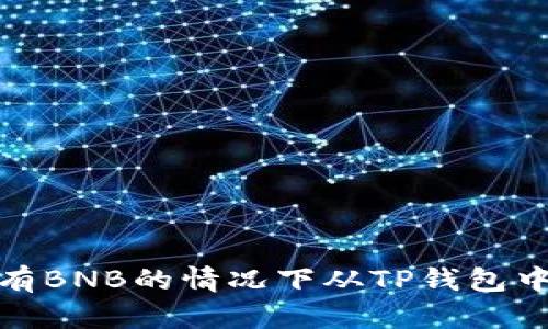 如何在没有BNB的情况下从TP钱包中转出资金