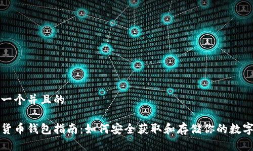 思考一个并且的

加密货币钱包指南：如何安全获取和存储你的数字资产