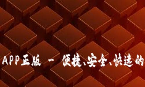 TP钱包官网版下载APP正版 - 便捷、安全、快速的数字资产管理工具