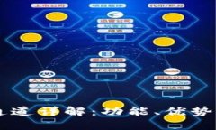 TP钱包V1通道详解：功能、优势与使用指南