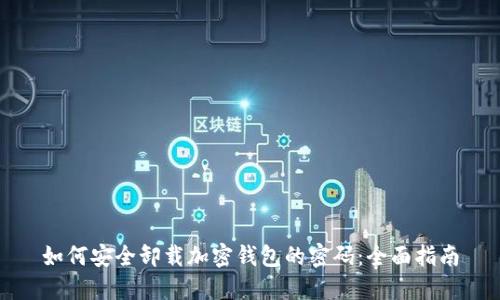 如何安全卸载加密钱包的密码：全面指南