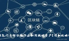 TP钱包闪兑错误操作后如何找回资产？详细攻略解