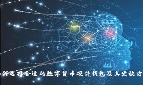 如何选择合适的数字货币硬件钱包及其发放方式
