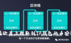 如何在欧易上提取到TP钱包的币安链资产
