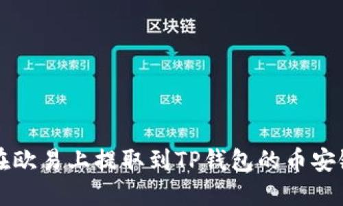 如何在欧易上提取到TP钱包的币安链资产