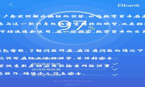   中本聪币转到TP钱包的完整指南 / 
 guanjianci 中本聪币, TP钱包, 数字货币, 区块链 /guanjianci 

什么是中本聪币？
中本聪币（Nakamoto Coin）源于比特币的创始人中本聪，其背后拥有复杂的区块链技术，但并不直接等同于比特币。中本聪币可能是某一种基于比特币技术派生出来的数字货币，其主要特征包括去中心化、匿名性和全球化。随着数字货币的普及，中本聪币作为一种新兴的资产类别，逐渐吸引了投资者的关注。

与其他数字货币一样，中本聪币的交易是通过区块链网络来实现的，交易的每一步都会被记录在分布式账本上，这使得任何人都能对交易进行验证，增加了交易的透明度和安全性。相较于传统的金融系统，中本聪币的价值传递效率更高，且没有第三方机构的干预。

TP钱包的基本介绍
TP钱包是一款支持多种数字货币的移动钱包，它的设计初衷是为了让用户在数字货币的存储、交换和管理方面变得更加方便。TP钱包具备多种功能，如资产管理、交易记录查看、安全性设置等，为用户提供了一个全方位的数字货币管理平台。

TP钱包的用户界面友好，操作简单，即使是初学者也能快速上手。用户可以通过TP钱包安全地存储各种数字货币，包括比特币、以太坊以及中本聪币等。同时，TP钱包还支持与去中心化交易所（DEX）进行交互，用户能够在钱包内直接进行交易，非常方便。

如何将中本聪币转到TP钱包？
将中本聪币转移到TP钱包的步骤实际上并不复杂，主要可以分为以下几个步骤：

h4步骤一：下载并安装TP钱包/h4
根据你的手机操作系统（Android或iOS），在应用商店搜索并下载TP钱包。安装完成后，打开应用，按照屏幕提示进行必要的设置，如创建新钱包或导入已有钱包。

h4步骤二：获取TP钱包地址/h4
进入TP钱包后，找到你需要存储中本聪币的钱包。通常在“资产”页面中可以看到各种数字货币的列表，选择中本聪币，点击“接收”按钮，该页面会显示一个独特的钱包地址（通常是以字母和数字组合的字符串）。复制这个地址。

h4步骤三：在原钱包中发起转账/h4
打开你当前存储中本聪币的数字钱包，在转账页面粘贴刚刚获取的TP钱包地址，输入需要转账的金额。确认信息无误后，提交交易请求。注意检查转账费用，确保账户里有足够的余额来支付交易费用。

h4步骤四：确认转账/h4
转账提交后，通常会有交易确认的过程。你可以通过区块链浏览器查看交易状态，确认是否成功。这一步骤可能需要几分钟到数小时不等，具体取决于网络的拥堵状况。

h4步骤五：查看TP钱包余额/h4
完成转账后，回到TP钱包，等待余额更新，你应该能看到新的中本聪币余额。如果没有及时到账，可以重新检查交易状态，确保一切正常。

相关问题的解答

1. 中本聪币相较于比特币有哪些优势？
中本聪币作为一种新颖的数字货币，其相较于比特币的优势主要体现在以下几个方面：

首先，中本聪币采用了更为高效的共识算法，这意味着它在交易验证和处理速度上相较于比特币有显著提升。对于那些重视交易速度的用户而言，这一点非常重要，尤其是在市场波动较大的时候，快速完成交易可以避免经济损失。

其次，中本聪币可能在挖矿难度和费用上设定了相对较低的标准，这使得普通用户也有机会参与其中，即使没有专业的设备也能通过普通电脑或手机进行挖矿。在这个过程中，用户能够获取一定的收益，这在比特币市场的早期阶段是相对普遍的。

此外，中本聪币也追求更高的隐私保护，是较为注重用户隐私的表现。这对于一些对匿名交易有需求的用户来说，是一个亮点。而比特币的交易记录虽然透明，但是并非完全匿名，对于希望保护个人信息的用户可能并不适用。

总的来说，中本聪币在技术上、用户友好度和隐私保护方面都相对比特币有一定的优势，这些特性吸引了越来越多的用户关注并投资其中。

2. TP钱包的安全性如何保障？
TP钱包为了确保用户资产的安全，采用了一系列的安全保障措施：

首先，TP钱包使用了多重签名技术，这意味着在进行任何重大的资金转移之前，用户需要经过多重身份验证。这减少了私钥被盗用的风险，确保只有用户本人才可以进行资金操作。

其次，TP钱包支持冷钱包存储，用户可以设置更为严格的安全选项，将大部分资金保存在离线状态，避免通过互联网攻击被盗。同时，TP钱包定期进行安全审计，确保软件代码没有漏洞。

其次，用户的私钥存储在本地设备上，而不是服务器。这样即便是TP钱包的服务器遭受攻击，用户的资产依然得到保障。在此过程中，TP钱包强调用户要妥善保管自己的助记词和私钥，决不与他人分享，这是用户必须遵守的基本安全原则。

最后，TP钱包不断与区块链领域的安全研究人员合作，及时更新保护措施，以应对新出现的安全威胁。同时，它还向用户发布安全建议，帮助用户识别钓鱼网站和诈骗活动，提升整个用户群体的安全意识。

3. 如何选择适合自己的数字货币钱包？
选择适合自己的数字货币钱包是非常重要的决策，因为这将直接影响到您的资产安全与管理效率。以下是选择钱包时的一些考虑因素：

首先，钱包的类型。数字货币钱包主要分为热钱包和冷钱包。热钱包适合频繁交易，便于快速操作，而冷钱包则更为安全，适合长时间持有资产。根据您的投资策略，选择合适的类型将有助于提高资金的使用效率和安全性。

其次，钱包支持的数字货币种类。确保选择的钱包支持您希望投资的所有数字货币，尤其是当您计划多样化投资组合时，兼容性显得尤为重要。

再者，安全性。确保选择的钱包具备足够的安全防护措施，如多重身份验证、冷存储等。可利用在线评价、社区讨论或专业人士的意见帮助了解钱包的安全性。

此外，用户界面及使用体验也是不可忽视的因素。选择简洁易用的钱包将节省您很多时间和精力，尤其是在非技术型用户面对数字钱包时，用户体验的优劣可能直接影响到投资决策的执行。

最后，了解钱包的开发团队和后台支持。选择那些透明可靠的项目背景，社区活跃、技术团队强大的钱包往往会更加稳定和安全。

4. 中本聪币的市场前景如何？
中本聪币的市场前景预测十分复杂，既有机遇，也面临挑战：

从机遇层面来看，随着区块链技术的不断发展，市场对数字货币的接受度持续提升。中本聪币作为一种新兴资产，其潜力逐渐显现。用户愈发理解区块链的优势，以及数字货币在未来金融体系中的重要性。

与此同时，中本聪币的技术创新不断涌现。持有高效、安全的特点，使其能够在激烈的市场竞争中占据一席之地。此外，用户对见证和参与这一新兴导致的财富转移的欲望，也是推动中本聪币发展的重要动因。

然而，从挑战角度看，中本聪币需要面对来自于市场法规的压力。随着各国对数字货币的监管日趋严格，合规问题可能会直接影响其市场流通和使用。在一些国家，数字货币的交易甚至遭到禁止，这将大幅限制中本聪币的发展空间。

5. 使用TP钱包可能遇到哪些常见问题及解决方法？
尽管TP钱包提供了便捷的数字货币管理工具，但用户在使用过程中可能遇到一些常见问题：

首先，转账失败或延迟到账。用户可以通过区块链浏览器查询交易状态，确认是否已经被处理。如果交易长时间未到账，可以联系TP钱包客服，了解问题所在。在没有问题的情况下，转账费用不足可能是导致转账失败的原因，用户需要适当提高费用以加快确认速度。

其次，铭记或丢失助记词。助记词是恢复钱包的关键，若用户忘记或丢失助记词，资产将无法恢复。为了避免这一情况，建议用户将助记词写在纸上进行保管，并保持安全。

再次，网络连接问题。TP钱包是一个在线平台，用户需要确保网络连接正常。若网络信号不稳定，可能导致无法连接到钱包，用户可以尝试重新启动应用或检查网络设置。

最后，使用的设备安全性。手机或电脑的安全性直接影响到TP钱包的安全性。用户需定期更新安全软件，避免使用公共Wi-Fi进行敏感操作，确保个人信息安全。

通过对以上问题的深入了解与应对，用户能够更好地使用TP钱包，实现精确且安全的数字资产管理。
