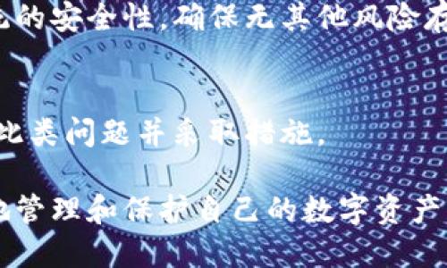   如何取消区块链钱包的自动转币功能？ / 
 guanjianci 区块链钱包, 自动转币, 取消转账, 转账安全 /guanjianci 

区块链钱包是数字货币管理的核心工具之一，其中自动转币功能为用户提供便利的同时也带来了潜在的安全隐患。如果不小心设置了自动转币，用户可能会需要取消这个功能。因此，本文将详细介绍如何取消区块链钱包的自动转币，以及一些相关的注意事项和常见问题的解答。整体内容会涵盖3100字，助您深入了解区块链钱包的操作。

一、什么是区块链钱包的自动转币
区块链钱包是一个数字空间，用于存储用户的私钥和公钥。由于区块链技术的去中心化特点，用户可以直接在钱包中控制和管理自己的数字资产。自动转币（或称为自动转账）是一种功能，允许用户预设某些条件下自动将数字货币转账给特定地址。例如，用户可能设置自动将每周的收益转到交易所进行交易。

这种功能虽然提供了高效的管理方式，却也暗藏风险。例如，如果用户的账户安全性不足，或资金设置错误，自动转币功能可能导致资产流失。因此，了解如何取消这一功能变得尤为重要。

二、取消自动转币的操作步骤
取消区块链钱包中的自动转币功能，通常依赖于所使用钱包的具体操作界面和步骤。以下是一些常见区块链钱包（如MetaMask、MyEtherWallet等）取消自动转币的一般步骤：

h41. 登录到区块链钱包/h4
首先，使用您的安全凭证（例如私钥或助记词）登录到您的区块链钱包。确保在安全的网络环境下进行此操作，以防止您的信息被窃取。

h42. 查找设置选项/h4
进入钱包的主界面后，寻找设置或账户设置的选项。在不同钱包中，这通常会在右上角或侧边栏中以图标或标签显示。

h43. 访问自动转币设置/h4
在设置选项中，可以找到与“转账”或者“自动转币”相关的功能选项。点击相关选项，进入自动转币的设置界面。

h44. 取消或关闭功能/h4
在自动转币的设置页面中，通常会有一个开关或选项可以取消自动转账功能。将其关闭或选择“取消”即可。

h45. 确认设置变更/h4
修改设置后，请务必保存设置，并可能需要再次确认以确保修改生效。确保返回主界面，确认自动转币功能已被成功取消。

三、取消自动转币功能后需要注意的事项
取消自动转币功能并非意味着可以完全不再关注资金安全。以下是一些需要牢记的事项：

h41. 密码和安全性/h4
确保钱包的密码强度够高，并定期更改。同时，考虑启用多重验证（2FA）等安全措施，以最大程度保护数字资产。

h42. 定期检查账户活动/h4
即便已修改设置，仍需定期检查账户交易记录，确保没有异常活动。许多区块链钱包提供交易历史查询功能，可以随时监测到账和支出。

h43. 备份助记词/h4
备份您的助记词或私钥。如果您不慎失去对钱包的访问权限，只有这些信息可以帮助您找回资产。同时，避免将助记词存储在联网设备上，以防泄露。

h44. 操作时的网络环境/h4
在进行任何交易或修改设置时，请务必选择安全的网络环境，例如使用VPN，确保您的信息不会被中间人攻击。

h45. 及时关注区块链领域的安全新闻/h4
区块链领域的发展迅速，新技术和新威胁层出不穷。保持对市场动态的关注，以便及时采取应对措施，保护您的资产。

四、常见问题解答

h41. 取消自动转币功能后，我需要重新设置吗？/h4
一旦你取消了自动转币功能，就不再会有任何自动转账发生。如果需要再次启用此功能，您需要重新进入设置进行配置。在重新设置时，请务必确认转账地址和金额的准确性，以减少错误。

h42. 如果我忘记了钱包密码，应该如何恢复账户？/h4
在多数区块链钱包中，用户在创建钱包时会得到助记词或私钥。即使忘记密码，您仍然可以使用助记词（通常是12至24个字母的组合）或私钥来恢复钱包。请将这些信息妥善保管，避免泄露影响您的资产安全。

h43. 自动转币是否安全？/h4
自动转币功能本身并没有安全隐患，但风险主要来自于其配置过程和账户安全性。如果钱包的密码安全性不高或者被恶意程序攻击，自动转账的资金可能会受到威胁。因此，良好的安全习惯和系统的备份措施非常关键。

h44. 我可以随时取消自动转币功能吗？/h4
是的，您可以在任何时候通过钱包的设置选项取消自动转币功能。只需确保在安全的网络环境中进行此操作，以防止信息泄露。同时也建议您定期检查系统的安全性，确保无其他风险存在。

h45. 如果我设置了错误的自动转币地址，我该怎么办？/h4
如果您不小心设置了错误的转账地址，建议尽快进入钱包设置取消自动转币功能，避免不必要的损失。此外，定期检查您的账户活动，可以帮助您及时发现此类问题并采取措施。

通过以上详细的介绍和问题解答，希望能为您解决关于区块链钱包自动转币功能的疑惑。无论是操作步骤、注意事项还是常见问题，都希望能帮助您更好地管理和保护自己的数字资产。在使用区块链钱包时，请务必保持警惕，关注安全，确保资金的安全性。