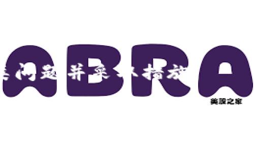   如何取消区块链钱包的自动转币功能？ / 
 guanjianci 区块链钱包, 自动转币, 取消转账, 转账安全 /guanjianci 

区块链钱包是数字货币管理的核心工具之一，其中自动转币功能为用户提供便利的同时也带来了潜在的安全隐患。如果不小心设置了自动转币，用户可能会需要取消这个功能。因此，本文将详细介绍如何取消区块链钱包的自动转币，以及一些相关的注意事项和常见问题的解答。整体内容会涵盖3100字，助您深入了解区块链钱包的操作。

一、什么是区块链钱包的自动转币
区块链钱包是一个数字空间，用于存储用户的私钥和公钥。由于区块链技术的去中心化特点，用户可以直接在钱包中控制和管理自己的数字资产。自动转币（或称为自动转账）是一种功能，允许用户预设某些条件下自动将数字货币转账给特定地址。例如，用户可能设置自动将每周的收益转到交易所进行交易。

这种功能虽然提供了高效的管理方式，却也暗藏风险。例如，如果用户的账户安全性不足，或资金设置错误，自动转币功能可能导致资产流失。因此，了解如何取消这一功能变得尤为重要。

二、取消自动转币的操作步骤
取消区块链钱包中的自动转币功能，通常依赖于所使用钱包的具体操作界面和步骤。以下是一些常见区块链钱包（如MetaMask、MyEtherWallet等）取消自动转币的一般步骤：

h41. 登录到区块链钱包/h4
首先，使用您的安全凭证（例如私钥或助记词）登录到您的区块链钱包。确保在安全的网络环境下进行此操作，以防止您的信息被窃取。

h42. 查找设置选项/h4
进入钱包的主界面后，寻找设置或账户设置的选项。在不同钱包中，这通常会在右上角或侧边栏中以图标或标签显示。

h43. 访问自动转币设置/h4
在设置选项中，可以找到与“转账”或者“自动转币”相关的功能选项。点击相关选项，进入自动转币的设置界面。

h44. 取消或关闭功能/h4
在自动转币的设置页面中，通常会有一个开关或选项可以取消自动转账功能。将其关闭或选择“取消”即可。

h45. 确认设置变更/h4
修改设置后，请务必保存设置，并可能需要再次确认以确保修改生效。确保返回主界面，确认自动转币功能已被成功取消。

三、取消自动转币功能后需要注意的事项
取消自动转币功能并非意味着可以完全不再关注资金安全。以下是一些需要牢记的事项：

h41. 密码和安全性/h4
确保钱包的密码强度够高，并定期更改。同时，考虑启用多重验证（2FA）等安全措施，以最大程度保护数字资产。

h42. 定期检查账户活动/h4
即便已修改设置，仍需定期检查账户交易记录，确保没有异常活动。许多区块链钱包提供交易历史查询功能，可以随时监测到账和支出。

h43. 备份助记词/h4
备份您的助记词或私钥。如果您不慎失去对钱包的访问权限，只有这些信息可以帮助您找回资产。同时，避免将助记词存储在联网设备上，以防泄露。

h44. 操作时的网络环境/h4
在进行任何交易或修改设置时，请务必选择安全的网络环境，例如使用VPN，确保您的信息不会被中间人攻击。

h45. 及时关注区块链领域的安全新闻/h4
区块链领域的发展迅速，新技术和新威胁层出不穷。保持对市场动态的关注，以便及时采取应对措施，保护您的资产。

四、常见问题解答

h41. 取消自动转币功能后，我需要重新设置吗？/h4
一旦你取消了自动转币功能，就不再会有任何自动转账发生。如果需要再次启用此功能，您需要重新进入设置进行配置。在重新设置时，请务必确认转账地址和金额的准确性，以减少错误。

h42. 如果我忘记了钱包密码，应该如何恢复账户？/h4
在多数区块链钱包中，用户在创建钱包时会得到助记词或私钥。即使忘记密码，您仍然可以使用助记词（通常是12至24个字母的组合）或私钥来恢复钱包。请将这些信息妥善保管，避免泄露影响您的资产安全。

h43. 自动转币是否安全？/h4
自动转币功能本身并没有安全隐患，但风险主要来自于其配置过程和账户安全性。如果钱包的密码安全性不高或者被恶意程序攻击，自动转账的资金可能会受到威胁。因此，良好的安全习惯和系统的备份措施非常关键。

h44. 我可以随时取消自动转币功能吗？/h4
是的，您可以在任何时候通过钱包的设置选项取消自动转币功能。只需确保在安全的网络环境中进行此操作，以防止信息泄露。同时也建议您定期检查系统的安全性，确保无其他风险存在。

h45. 如果我设置了错误的自动转币地址，我该怎么办？/h4
如果您不小心设置了错误的转账地址，建议尽快进入钱包设置取消自动转币功能，避免不必要的损失。此外，定期检查您的账户活动，可以帮助您及时发现此类问题并采取措施。

通过以上详细的介绍和问题解答，希望能为您解决关于区块链钱包自动转币功能的疑惑。无论是操作步骤、注意事项还是常见问题，都希望能帮助您更好地管理和保护自己的数字资产。在使用区块链钱包时，请务必保持警惕，关注安全，确保资金的安全性。