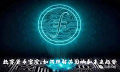 数字货币官宣：如何理解其影响和未来趋势