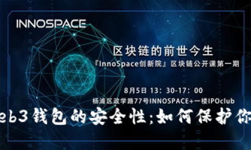 探索欧意Web3钱包的安全性：如何保护你的数字资产
