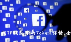 如何查找TP钱包中的Token详情：全面指南