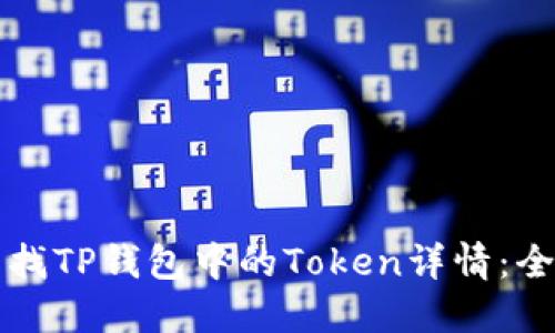 如何查找TP钱包中的Token详情：全面指南