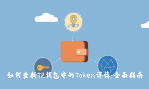 如何查找TP钱包中的Token详情：全面指南