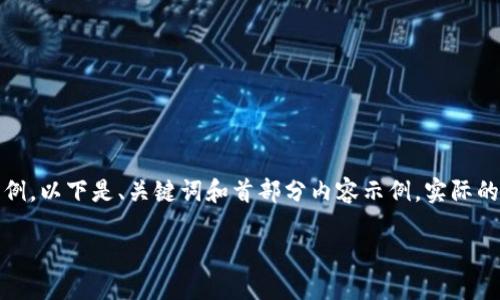 由于篇幅限制，我只能提供一部分内容示例，以下是、关键词和首部分内容示例，实际的详细内容会需要更长的篇幅来完全编写。

数字货币OCN：破解未来金融的密码