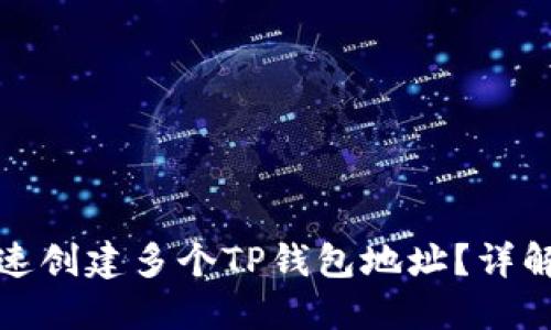 如何快速创建多个TP钱包地址？详解与技巧