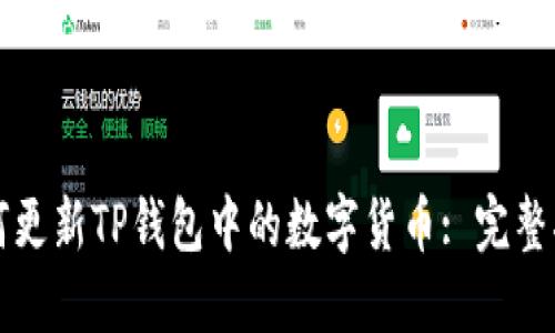 如何更新TP钱包中的数字货币: 完整指南