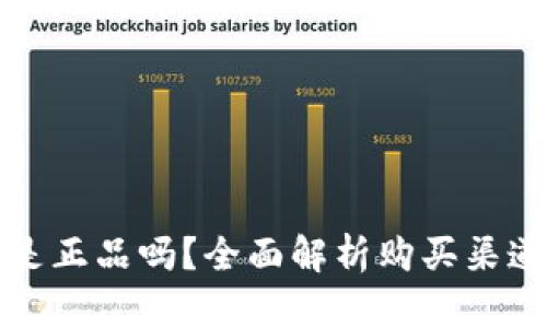 库神钱包官网购买是正品吗？全面解析购买渠道的安全性与信任度