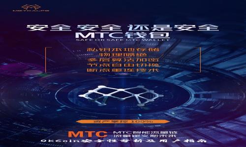 OKCoin安全性分析及用户指南
