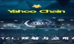 数字货币PTCL：理解与应用的全面指南