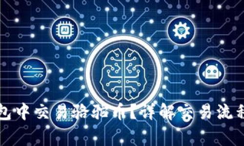 如何在TP钱包中交易骆驼币？详解交易流程与注意事项