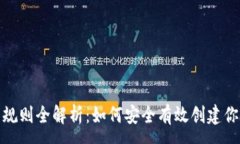 :虚拟币钱包生成规则全解析：如何安全有效创建