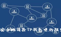 如何安全地清除TP钱包中的陌生币？