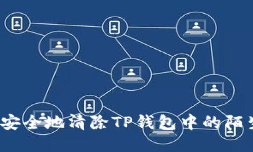如何安全地清除TP钱包中的陌生币？