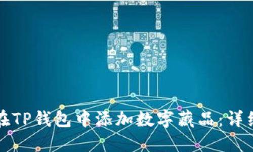 如何在TP钱包中添加数字藏品：详细指南