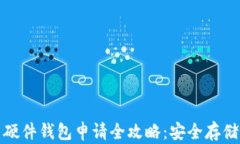 数字货币硬件钱包申请全攻略：安全存储你的资