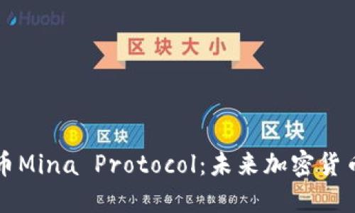 深入探讨虚拟币Mina Protocol：未来加密货币的潜力与挑战