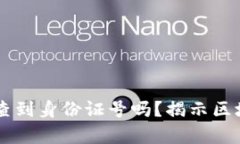 区块链交易ID能查到身份证号吗？揭示区块链匿名