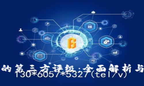 TP钱包中的第三方评级：全面解析与最佳实践