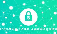 TP钱包中的第三方评级：全面解析与最佳实践