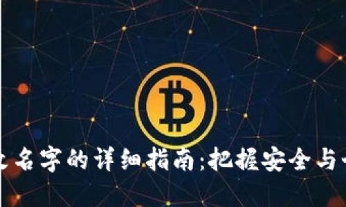 TP钱包更改名字的详细指南：把握安全与个人化设置