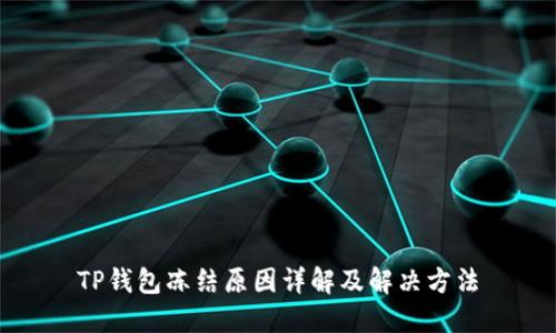 TP钱包冻结原因详解及解决方法