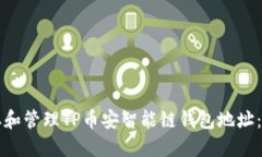 如何获取和管理TP币安智能链钱包地址：完整指南