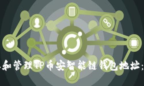 如何获取和管理TP币安智能链钱包地址：完整指南