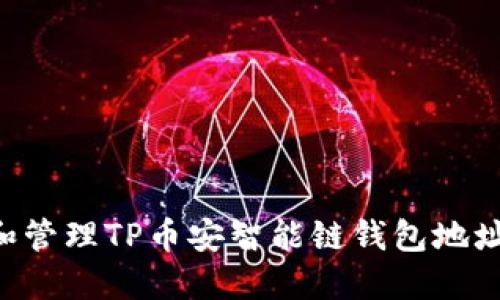 如何获取和管理TP币安智能链钱包地址：完整指南