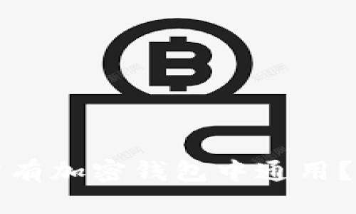 助记词是否在所有加密钱包中通用？详解与使用技巧