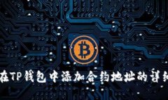 如何在TP钱包中添加合约地址的详细指南