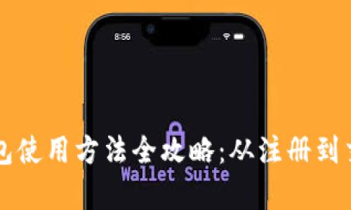 比特派钱包使用方法全攻略：从注册到交易全解析