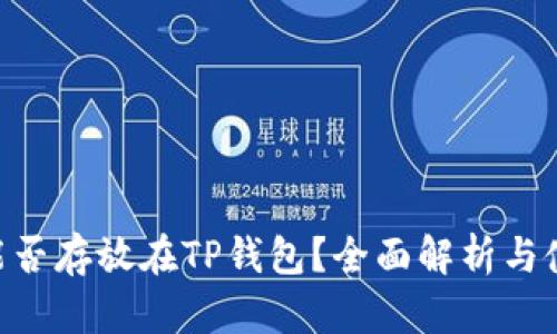 ASS币能否存放在TP钱包？全面解析与使用指南