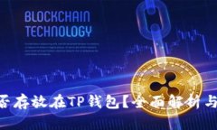 ASS币能否存放在TP钱包？全面解析与使用指南
