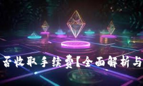 TP钱包是否收取手续费？全面解析与解决方案