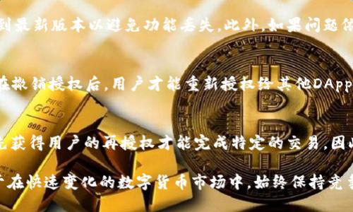   如何在TP钱包中授权以太坊USDT，详细操作指南 / 

 guanjianci TP钱包, 以太坊, USDT, 数字货币 /guanjianci 

在数字货币的快速发展中，以太坊和USDT（泰达币）作为两种常见的加密货币，越来越受到投资者和用户的青睐。TP钱包，则以其简便的操作和强大的功能，成为了许多用户进行数字货币交易的首选工具。在这一过程中，理解如何在TP钱包中授权以太坊的USDT是非常重要的一步。本文将详细介绍这一过程，并解答相关的疑问，帮助用户充分掌握如何高效使用TP钱包进行以太坊USDT的管理和交易。

什么是TP钱包？
TP钱包是一个去中心化的数字货币钱包，支持多种数字货币的存储和交易。其界面友好，易于使用，不仅可以存储以太坊和USDT，还支持比特币、EOS等多种主流数字资产。TP钱包最大的优势在于其安全性、快速交易以及用户体验方面的。用户可以通过TP钱包方便地进行数字货币的存取、转账、交易等操作，同时还支持多种链的资产管理。

USDT是什么？
USDT（Tether）是一种以美元为基础的稳定币，它的价值与美元挂钩，1 USDT通常代表1美元。因其稳定的价值，USDT被广泛用于数字货币交易中的法币桥梁，帮助用户在交易中规避市场的波动。USDT的发行机制是通过等量的美元资产做担保，这使得它在稳定性和流动性上具有很大的优势。用户在使用TP钱包时往往需要将以太坊转换为USDT或直接使用USDT进行交易，因此掌握USDT的授权操作是至关重要的。

为什么需要授权以太坊USDT？
在TP钱包中，授权是指用户允许TP钱包或其他DApp（去中心化应用）访问其USDT资产的过程。这一过程主要是为了确保用户的资金安全，防止未授权的访问。只有在用户授权后，和USDT相关的智能合约或DApp才能够对用户的USDT进行操作。例如，当用户想要通过TP钱包在某个去中心化交易所（DEX）进行交易时，必须先授权该交易所使用其USDT资金。授权的过程不仅能保障资金的安全性，也有助于提高交易的便捷性。

TP钱包中如何授权以太坊USDT？
以下是详细的授权步骤，确保用户可以顺利完成这一操作：

ol
listrong下载和安装TP钱包：/strong如果尚未安装TP钱包，用户可以在应用商店中搜索“TP Wallet”，下载安装并打开应用。/li
listrong创建或导入钱包：/strong用户可以选择创建新钱包或导入已有的钱包。如果是新用户，在创建钱包时请务必妥善保存助记词和私钥，以免丢失。/li
listrong选择以太坊网络：/strong在TP钱包中，用户需要选择以太坊网络，这是因为USDT是基于以太坊区块链的。用户可以在钱包界面选择“以太坊”或“ETH”作为其操作的网络。/li
listrong访问USDT资产页面：/strong在以太坊网络下，用户可以找到USDT资产，点击进入其详情页面。/li
listrong确认授权金额：/strong点击“授权”按钮，用户可以选择要授权的USDT金额。一般情况下，用户会选择全部授权。/li
listrong确认交易：/strong系统会提示用户确认授权交易信息。此时，用户需要检查授权金额及相关交易费用（Gas费），确认无误后点击确认。/li
listrong等待确认：/strong授权交易提交后，用户需等待区块链对交易的确认，这个过程通常只需几分钟。/li
/ol

通过以上步骤，用户就可以成功授权以太坊的USDT，接下来便可以进行具体的交易操作。

我该如何监控授权状态？
一旦完成授权，用户可以通过TP钱包的资产页面来监控授权状态。如果需要在去中心化交易所取消授权，用户可以通过相应的方式进行操作或在TP钱包中查找相关功能。此外，用户也可以使用区块链浏览器（如Etherscan等）来追踪提交的授权交易，确保交易已被确认。这一步非常重要，尤其是对大额交易进行监控，可以有效降低风险。

如何取消授权以太坊USDT？
在某些情况下，用户可能需要取消已授权的USDT。例如，当用户不再使用某个DApp或交易平台时，为了安全起见，取消授权是合理的选择。以下是取消授权的步骤：

ol
listrong打开TP钱包：/strong首先，用户需要打开TP钱包，并确认已登录其账户。/li
listrong找到USDT资产：/strong在钱包界面中，找到USDT资产，并进入其详情页面。/li
listrong点击取消授权：/strong在相关选项中，找到“取消授权”或“撤销授权”的按钮，点击进入。/li
listrong确认操作：/strong系统会提示用户确认取消授权，包括取消的金额等信息。仔细检查后，用户可点击确认。/li
listrong等待确认：/strong和授权过程一样，取消授权后用户需等待确认，需要注意的是，取消授权也是需要支付相应的Gas费用。/li
/ol

以上步骤用户可以完成USDT的取消授权，保障资产的安全性。

常见问题解答
在操作过程中，用户可能会遇到各种问题，以下是一些常见的问题以及解决方案：

问题一：授权时卡在交易确认怎么办？
在授权过程中，有时候用户会遇到交易确认速度慢的情况，这多半是由于网络拥堵或Gas费用设置过低导致的。对于此问题，用户可以尝试提高Gas费用，选择更快的确认速度。具体操作是，在授权的确认界面，选择自定义Gas费用，设置适合当前网络状态的费用。此外，用户还可以通过区块链浏览器检查交易状态，确认交易是否已经成功提交。如果长时间未确认，用户可以考虑重新提交交易，并适时调整Gas费用以加快确认速度。

问题二：我可以授权多个DApp使用我的USDT吗？
是的，用户可以授权多个去中心化应用（DApp）使用其USDT资产。在TP钱包中，用户可以多次进行授权操作，每个授权都可以具有独立的金额和限制。不过，建议用户在授权之前，仔细评估每个DApp的信誉与安全性，避免因不当授权导致资金风险，保持对资产的管理与监控。同时，用户在使用完畢后，及时取消不再使用的DApp的授权，以降低风险。

问题三：为什么我无法在TP钱包中看到授权选项？
在个别情况下，用户可能在TP钱包中找不到授权选项，这通常是因为用户未在正确的网络或资产页面查看。请确保选择的是以太坊网络，并进入USDT资产的详情页面。有时候，钱包还需要更新到最新版本以避免功能丢失。此外，如果问题依旧，用户可以尝试清缓存或联系TP钱包的客服支持以获得帮助。在确认所有操作均无误后，问题才能得到解决。

问题四：我可以撤回已授权的金额吗？
在TP钱包中，用户所授权的金额是不能撤回的，用户需取消授权以终止该DApp对该金额的使用权限。一旦授权，该额度将被锁定在授权的DApp中，必须取消授权后，才能自由操作这部分USDT。在撤销授权后，用户才能重新授权给其他DApp。所以在授权时，用户需谨慎选择授权金额，建议依据实际需求进行授权，以避免资金被锁。

问题五：在DApp中完成交易后，为什么还需要再次授权？
这是由于每次交易都需要单独授权，尤其在使用不同的功能或进行不同的操作时，DApp可能会请求再次授权以获取相应的资金权限。一般来说，用户只能在授权的范围内进行操作，DApp需要先获得用户的再授权才能完成特定的交易。因此，在使用DApp时，应仔细查看所需授权的金额与范围。在每次交易前，确保自身对资金的授权控制，并及时取消不必要的权限，以确保资产的安全性。

总结而言，在TP钱包中授权以太坊的USDT是一个至关重要的环节，用户通过正确的操作不仅能高效管理资金，还能保障自己的数字资产安全。建议用户持续关注相关的最新资讯与操作，以便于在快速变化的数字货币市场中，始终保持竞争力与安全性。