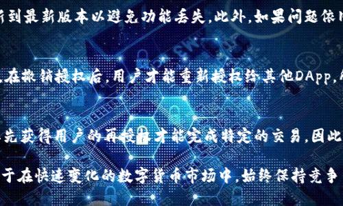   如何在TP钱包中授权以太坊USDT，详细操作指南 / 

 guanjianci TP钱包, 以太坊, USDT, 数字货币 /guanjianci 

在数字货币的快速发展中，以太坊和USDT（泰达币）作为两种常见的加密货币，越来越受到投资者和用户的青睐。TP钱包，则以其简便的操作和强大的功能，成为了许多用户进行数字货币交易的首选工具。在这一过程中，理解如何在TP钱包中授权以太坊的USDT是非常重要的一步。本文将详细介绍这一过程，并解答相关的疑问，帮助用户充分掌握如何高效使用TP钱包进行以太坊USDT的管理和交易。

什么是TP钱包？
TP钱包是一个去中心化的数字货币钱包，支持多种数字货币的存储和交易。其界面友好，易于使用，不仅可以存储以太坊和USDT，还支持比特币、EOS等多种主流数字资产。TP钱包最大的优势在于其安全性、快速交易以及用户体验方面的。用户可以通过TP钱包方便地进行数字货币的存取、转账、交易等操作，同时还支持多种链的资产管理。

USDT是什么？
USDT（Tether）是一种以美元为基础的稳定币，它的价值与美元挂钩，1 USDT通常代表1美元。因其稳定的价值，USDT被广泛用于数字货币交易中的法币桥梁，帮助用户在交易中规避市场的波动。USDT的发行机制是通过等量的美元资产做担保，这使得它在稳定性和流动性上具有很大的优势。用户在使用TP钱包时往往需要将以太坊转换为USDT或直接使用USDT进行交易，因此掌握USDT的授权操作是至关重要的。

为什么需要授权以太坊USDT？
在TP钱包中，授权是指用户允许TP钱包或其他DApp（去中心化应用）访问其USDT资产的过程。这一过程主要是为了确保用户的资金安全，防止未授权的访问。只有在用户授权后，和USDT相关的智能合约或DApp才能够对用户的USDT进行操作。例如，当用户想要通过TP钱包在某个去中心化交易所（DEX）进行交易时，必须先授权该交易所使用其USDT资金。授权的过程不仅能保障资金的安全性，也有助于提高交易的便捷性。

TP钱包中如何授权以太坊USDT？
以下是详细的授权步骤，确保用户可以顺利完成这一操作：

ol
listrong下载和安装TP钱包：/strong如果尚未安装TP钱包，用户可以在应用商店中搜索“TP Wallet”，下载安装并打开应用。/li
listrong创建或导入钱包：/strong用户可以选择创建新钱包或导入已有的钱包。如果是新用户，在创建钱包时请务必妥善保存助记词和私钥，以免丢失。/li
listrong选择以太坊网络：/strong在TP钱包中，用户需要选择以太坊网络，这是因为USDT是基于以太坊区块链的。用户可以在钱包界面选择“以太坊”或“ETH”作为其操作的网络。/li
listrong访问USDT资产页面：/strong在以太坊网络下，用户可以找到USDT资产，点击进入其详情页面。/li
listrong确认授权金额：/strong点击“授权”按钮，用户可以选择要授权的USDT金额。一般情况下，用户会选择全部授权。/li
listrong确认交易：/strong系统会提示用户确认授权交易信息。此时，用户需要检查授权金额及相关交易费用（Gas费），确认无误后点击确认。/li
listrong等待确认：/strong授权交易提交后，用户需等待区块链对交易的确认，这个过程通常只需几分钟。/li
/ol

通过以上步骤，用户就可以成功授权以太坊的USDT，接下来便可以进行具体的交易操作。

我该如何监控授权状态？
一旦完成授权，用户可以通过TP钱包的资产页面来监控授权状态。如果需要在去中心化交易所取消授权，用户可以通过相应的方式进行操作或在TP钱包中查找相关功能。此外，用户也可以使用区块链浏览器（如Etherscan等）来追踪提交的授权交易，确保交易已被确认。这一步非常重要，尤其是对大额交易进行监控，可以有效降低风险。

如何取消授权以太坊USDT？
在某些情况下，用户可能需要取消已授权的USDT。例如，当用户不再使用某个DApp或交易平台时，为了安全起见，取消授权是合理的选择。以下是取消授权的步骤：

ol
listrong打开TP钱包：/strong首先，用户需要打开TP钱包，并确认已登录其账户。/li
listrong找到USDT资产：/strong在钱包界面中，找到USDT资产，并进入其详情页面。/li
listrong点击取消授权：/strong在相关选项中，找到“取消授权”或“撤销授权”的按钮，点击进入。/li
listrong确认操作：/strong系统会提示用户确认取消授权，包括取消的金额等信息。仔细检查后，用户可点击确认。/li
listrong等待确认：/strong和授权过程一样，取消授权后用户需等待确认，需要注意的是，取消授权也是需要支付相应的Gas费用。/li
/ol

以上步骤用户可以完成USDT的取消授权，保障资产的安全性。

常见问题解答
在操作过程中，用户可能会遇到各种问题，以下是一些常见的问题以及解决方案：

问题一：授权时卡在交易确认怎么办？
在授权过程中，有时候用户会遇到交易确认速度慢的情况，这多半是由于网络拥堵或Gas费用设置过低导致的。对于此问题，用户可以尝试提高Gas费用，选择更快的确认速度。具体操作是，在授权的确认界面，选择自定义Gas费用，设置适合当前网络状态的费用。此外，用户还可以通过区块链浏览器检查交易状态，确认交易是否已经成功提交。如果长时间未确认，用户可以考虑重新提交交易，并适时调整Gas费用以加快确认速度。

问题二：我可以授权多个DApp使用我的USDT吗？
是的，用户可以授权多个去中心化应用（DApp）使用其USDT资产。在TP钱包中，用户可以多次进行授权操作，每个授权都可以具有独立的金额和限制。不过，建议用户在授权之前，仔细评估每个DApp的信誉与安全性，避免因不当授权导致资金风险，保持对资产的管理与监控。同时，用户在使用完畢后，及时取消不再使用的DApp的授权，以降低风险。

问题三：为什么我无法在TP钱包中看到授权选项？
在个别情况下，用户可能在TP钱包中找不到授权选项，这通常是因为用户未在正确的网络或资产页面查看。请确保选择的是以太坊网络，并进入USDT资产的详情页面。有时候，钱包还需要更新到最新版本以避免功能丢失。此外，如果问题依旧，用户可以尝试清缓存或联系TP钱包的客服支持以获得帮助。在确认所有操作均无误后，问题才能得到解决。

问题四：我可以撤回已授权的金额吗？
在TP钱包中，用户所授权的金额是不能撤回的，用户需取消授权以终止该DApp对该金额的使用权限。一旦授权，该额度将被锁定在授权的DApp中，必须取消授权后，才能自由操作这部分USDT。在撤销授权后，用户才能重新授权给其他DApp。所以在授权时，用户需谨慎选择授权金额，建议依据实际需求进行授权，以避免资金被锁。

问题五：在DApp中完成交易后，为什么还需要再次授权？
这是由于每次交易都需要单独授权，尤其在使用不同的功能或进行不同的操作时，DApp可能会请求再次授权以获取相应的资金权限。一般来说，用户只能在授权的范围内进行操作，DApp需要先获得用户的再授权才能完成特定的交易。因此，在使用DApp时，应仔细查看所需授权的金额与范围。在每次交易前，确保自身对资金的授权控制，并及时取消不必要的权限，以确保资产的安全性。

总结而言，在TP钱包中授权以太坊的USDT是一个至关重要的环节，用户通过正确的操作不仅能高效管理资金，还能保障自己的数字资产安全。建议用户持续关注相关的最新资讯与操作，以便于在快速变化的数字货币市场中，始终保持竞争力与安全性。