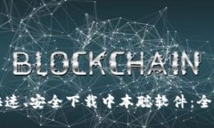 如何快速、安全下载中本聪软件：全面指南