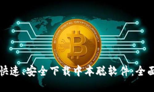 如何快速、安全下载中本聪软件：全面指南